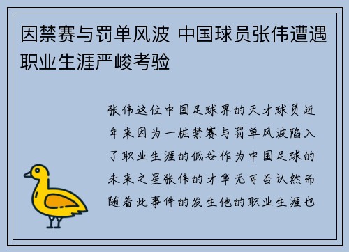 因禁赛与罚单风波 中国球员张伟遭遇职业生涯严峻考验