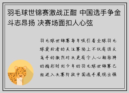 羽毛球世锦赛激战正酣 中国选手争金斗志昂扬 决赛场面扣人心弦