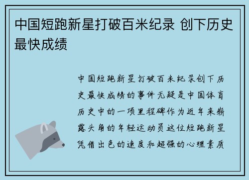 中国短跑新星打破百米纪录 创下历史最快成绩