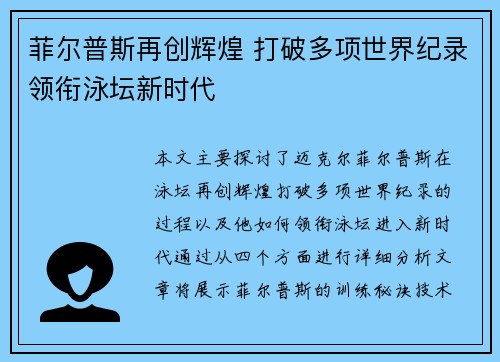 菲尔普斯再创辉煌 打破多项世界纪录领衔泳坛新时代
