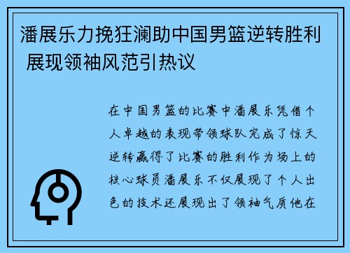 潘展乐力挽狂澜助中国男篮逆转胜利 展现领袖风范引热议