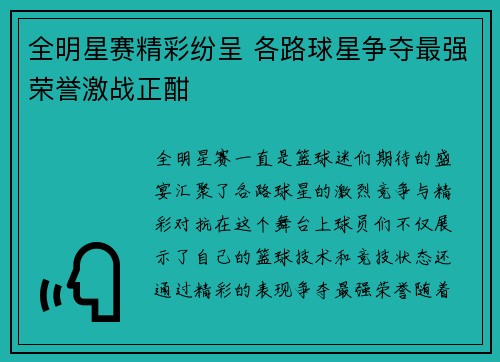 全明星赛精彩纷呈 各路球星争夺最强荣誉激战正酣
