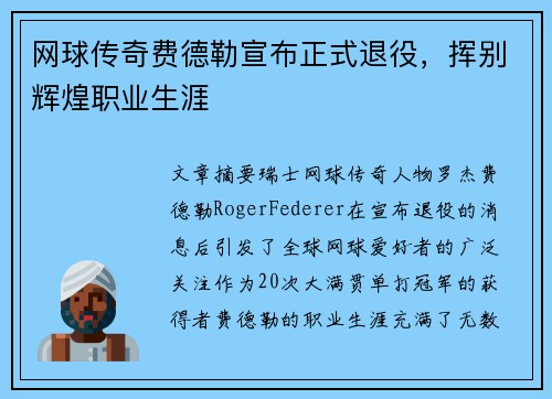 网球传奇费德勒宣布正式退役，挥别辉煌职业生涯