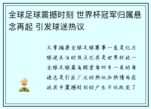 全球足球震撼时刻 世界杯冠军归属悬念再起 引发球迷热议