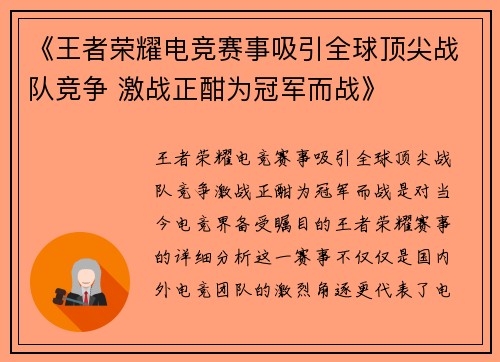 《王者荣耀电竞赛事吸引全球顶尖战队竞争 激战正酣为冠军而战》