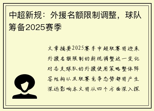中超新规：外援名额限制调整，球队筹备2025赛季
