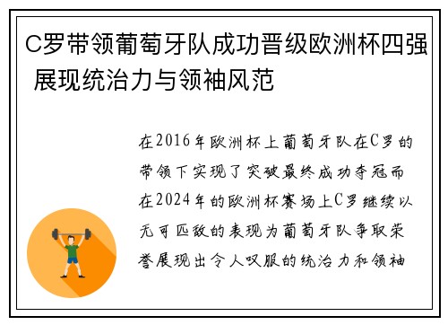 C罗带领葡萄牙队成功晋级欧洲杯四强 展现统治力与领袖风范
