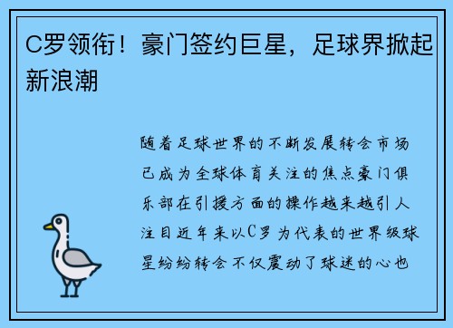 C罗领衔！豪门签约巨星，足球界掀起新浪潮