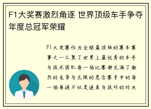 F1大奖赛激烈角逐 世界顶级车手争夺年度总冠军荣耀