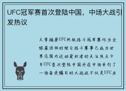 UFC冠军赛首次登陆中国，中场大战引发热议