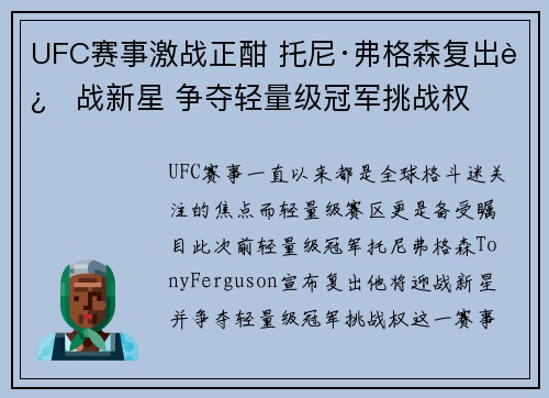 UFC赛事激战正酣 托尼·弗格森复出迎战新星 争夺轻量级冠军挑战权