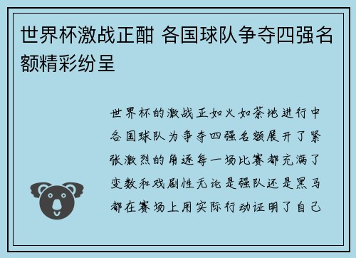 世界杯激战正酣 各国球队争夺四强名额精彩纷呈