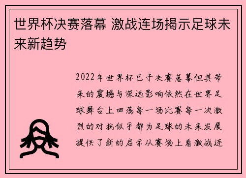 世界杯决赛落幕 激战连场揭示足球未来新趋势