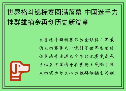 世界格斗锦标赛圆满落幕 中国选手力挫群雄摘金再创历史新篇章