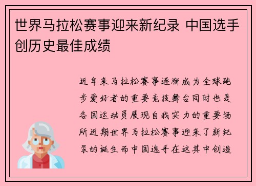 世界马拉松赛事迎来新纪录 中国选手创历史最佳成绩