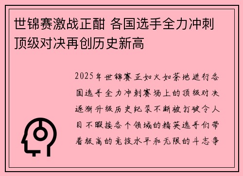 世锦赛激战正酣 各国选手全力冲刺 顶级对决再创历史新高