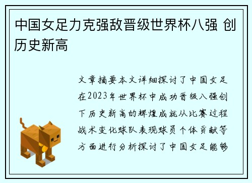 中国女足力克强敌晋级世界杯八强 创历史新高