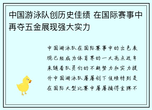 中国游泳队创历史佳绩 在国际赛事中再夺五金展现强大实力
