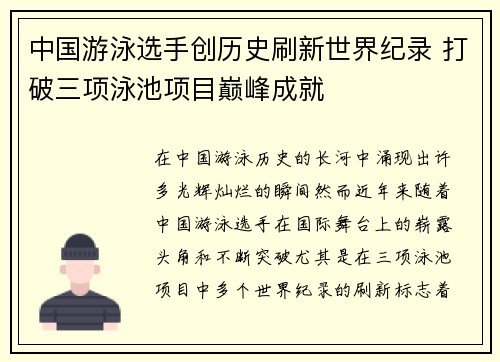 中国游泳选手创历史刷新世界纪录 打破三项泳池项目巅峰成就