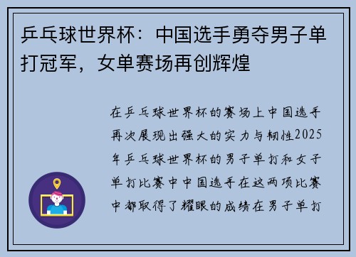 乒乓球世界杯：中国选手勇夺男子单打冠军，女单赛场再创辉煌