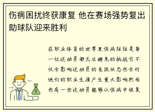 伤病困扰终获康复 他在赛场强势复出助球队迎来胜利