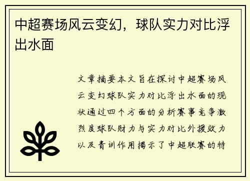 中超赛场风云变幻，球队实力对比浮出水面