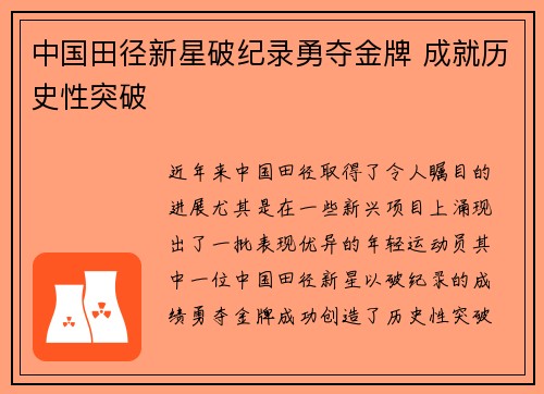中国田径新星破纪录勇夺金牌 成就历史性突破