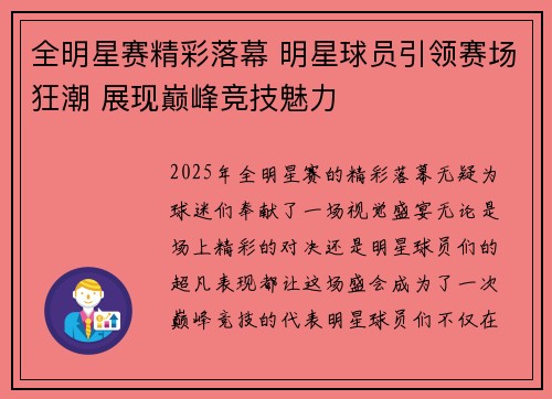全明星赛精彩落幕 明星球员引领赛场狂潮 展现巅峰竞技魅力