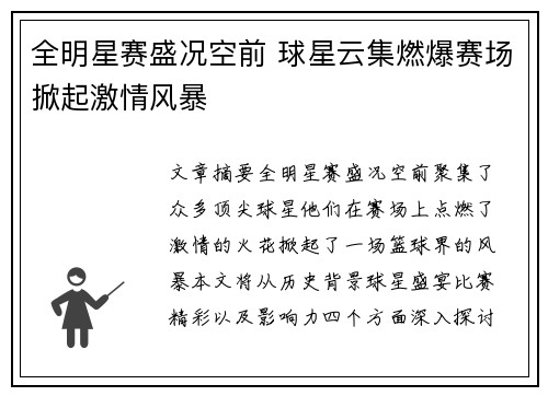 全明星赛盛况空前 球星云集燃爆赛场掀起激情风暴