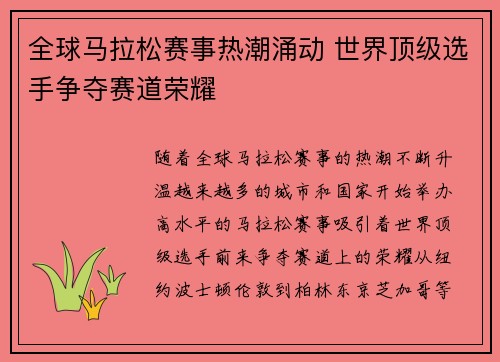 全球马拉松赛事热潮涌动 世界顶级选手争夺赛道荣耀