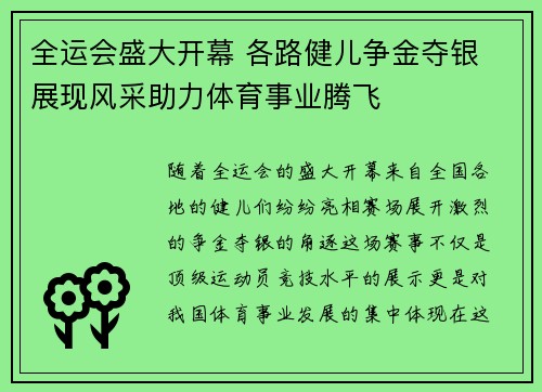 全运会盛大开幕 各路健儿争金夺银 展现风采助力体育事业腾飞