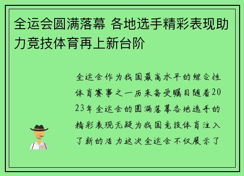 全运会圆满落幕 各地选手精彩表现助力竞技体育再上新台阶
