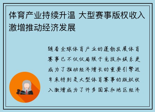 体育产业持续升温 大型赛事版权收入激增推动经济发展