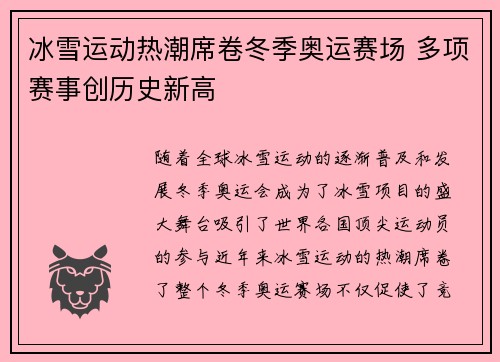 冰雪运动热潮席卷冬季奥运赛场 多项赛事创历史新高