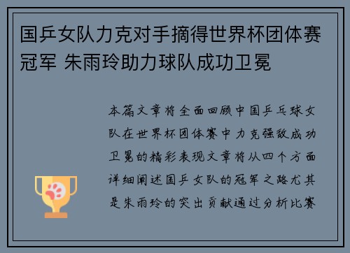 国乒女队力克对手摘得世界杯团体赛冠军 朱雨玲助力球队成功卫冕