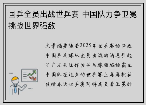 国乒全员出战世乒赛 中国队力争卫冕挑战世界强敌