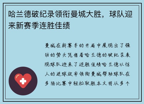 哈兰德破纪录领衔曼城大胜，球队迎来新赛季连胜佳绩