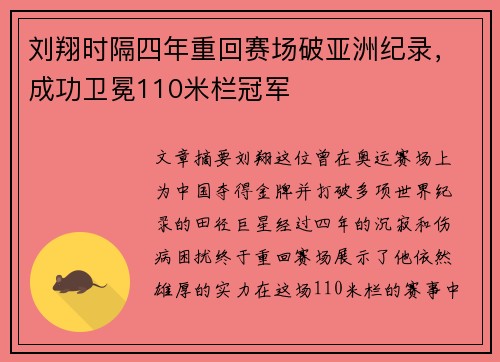 刘翔时隔四年重回赛场破亚洲纪录，成功卫冕110米栏冠军