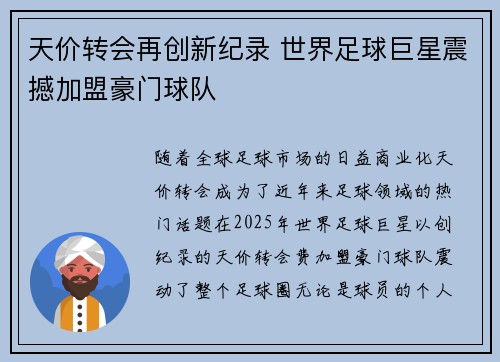天价转会再创新纪录 世界足球巨星震撼加盟豪门球队