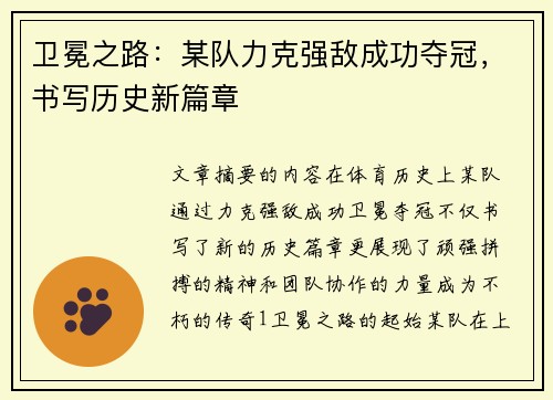 卫冕之路：某队力克强敌成功夺冠，书写历史新篇章
