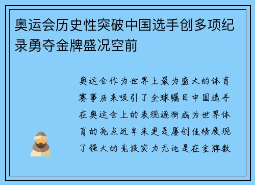 奥运会历史性突破中国选手创多项纪录勇夺金牌盛况空前