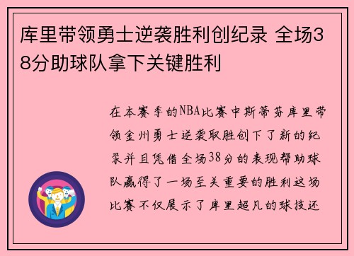 库里带领勇士逆袭胜利创纪录 全场38分助球队拿下关键胜利