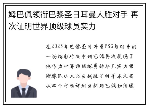 姆巴佩领衔巴黎圣日耳曼大胜对手 再次证明世界顶级球员实力