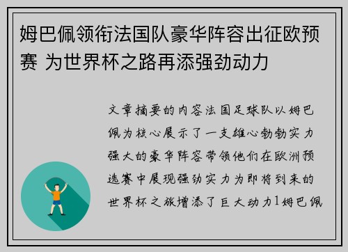 姆巴佩领衔法国队豪华阵容出征欧预赛 为世界杯之路再添强劲动力