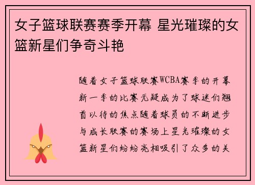 女子篮球联赛赛季开幕 星光璀璨的女篮新星们争奇斗艳