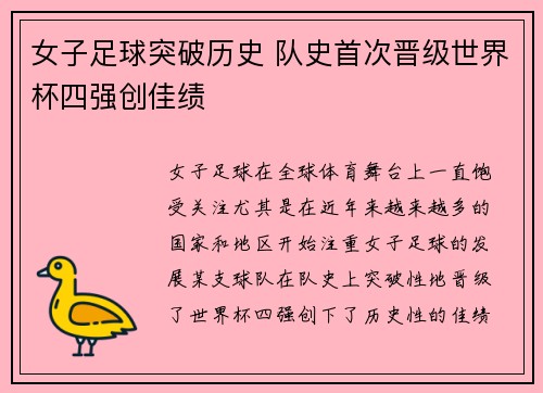 女子足球突破历史 队史首次晋级世界杯四强创佳绩