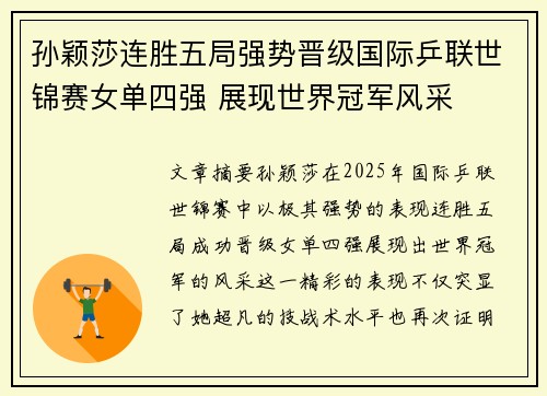 孙颖莎连胜五局强势晋级国际乒联世锦赛女单四强 展现世界冠军风采