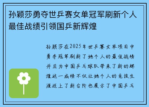 孙颖莎勇夺世乒赛女单冠军刷新个人最佳战绩引领国乒新辉煌