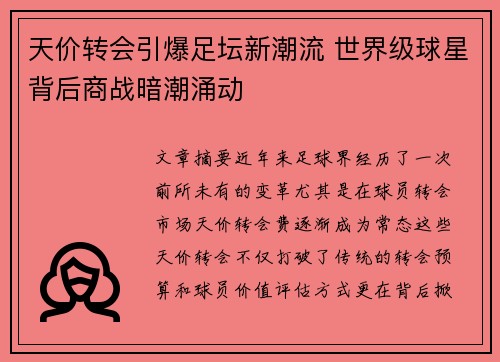 天价转会引爆足坛新潮流 世界级球星背后商战暗潮涌动