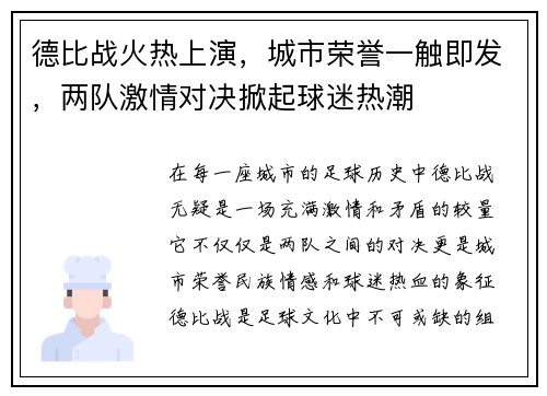 德比战火热上演，城市荣誉一触即发，两队激情对决掀起球迷热潮